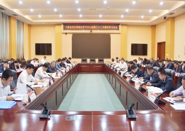 曾宇凡主持召開十屆區委理論學習中心組第三十二次集體學習會議